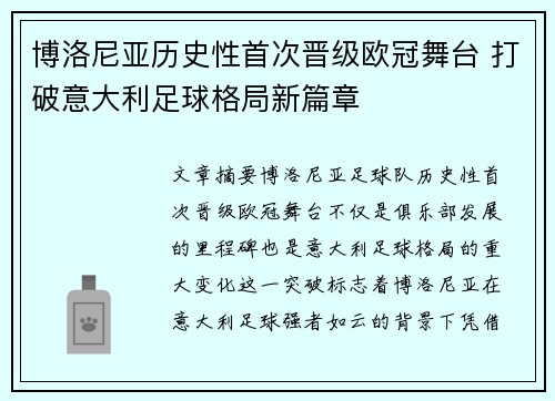 博洛尼亚历史性首次晋级欧冠舞台 打破意大利足球格局新篇章