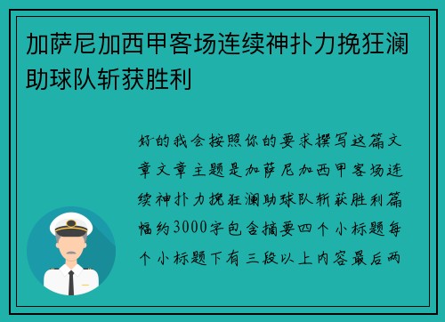 加萨尼加西甲客场连续神扑力挽狂澜助球队斩获胜利