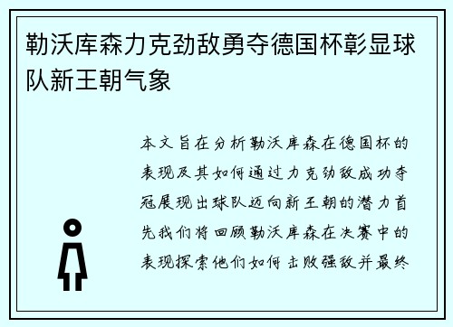 勒沃库森力克劲敌勇夺德国杯彰显球队新王朝气象