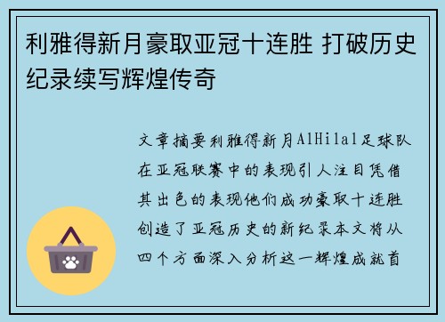 利雅得新月豪取亚冠十连胜 打破历史纪录续写辉煌传奇