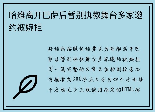 哈维离开巴萨后暂别执教舞台多家邀约被婉拒