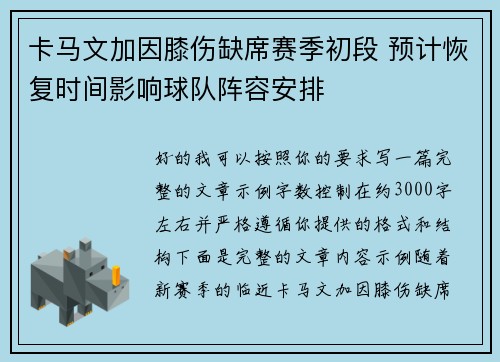卡马文加因膝伤缺席赛季初段 预计恢复时间影响球队阵容安排