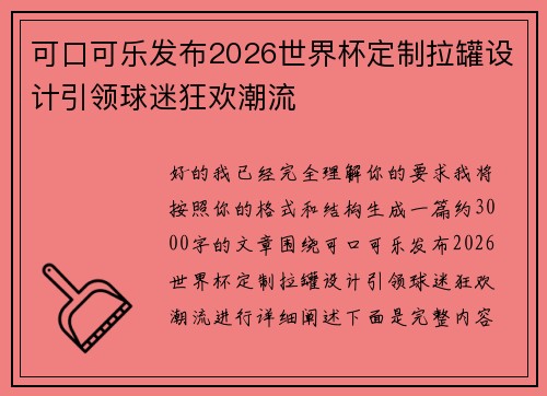 可口可乐发布2026世界杯定制拉罐设计引领球迷狂欢潮流