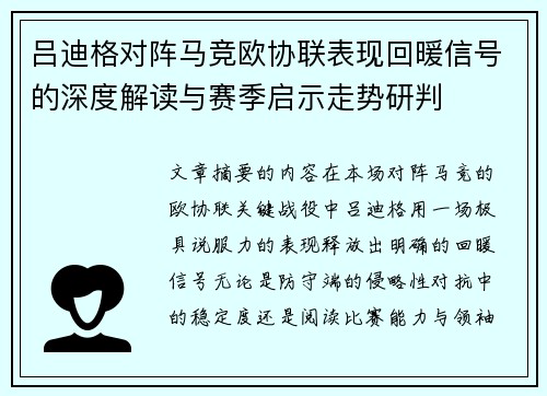 吕迪格对阵马竞欧协联表现回暖信号的深度解读与赛季启示走势研判