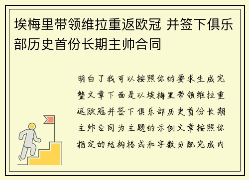 埃梅里带领维拉重返欧冠 并签下俱乐部历史首份长期主帅合同