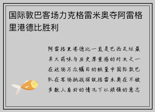 国际敦巴客场力克格雷米奥夺阿雷格里港德比胜利