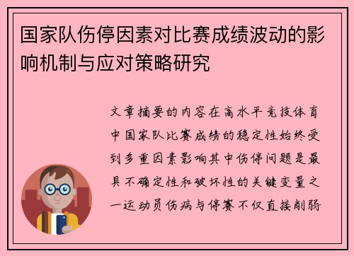 国家队伤停因素对比赛成绩波动的影响机制与应对策略研究