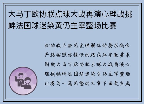 大马丁欧协联点球大战再演心理战挑衅法国球迷染黄仍主宰整场比赛