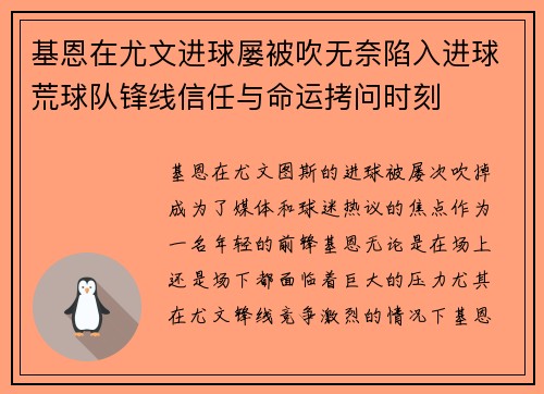 基恩在尤文进球屡被吹无奈陷入进球荒球队锋线信任与命运拷问时刻