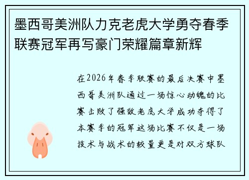 墨西哥美洲队力克老虎大学勇夺春季联赛冠军再写豪门荣耀篇章新辉