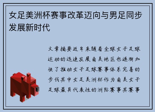 女足美洲杯赛事改革迈向与男足同步发展新时代