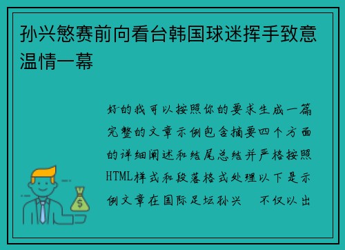 孙兴慜赛前向看台韩国球迷挥手致意温情一幕