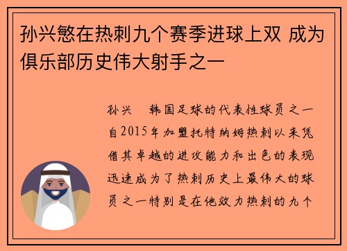 孙兴慜在热刺九个赛季进球上双 成为俱乐部历史伟大射手之一