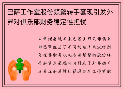 巴萨工作室股份频繁转手套现引发外界对俱乐部财务稳定性担忧