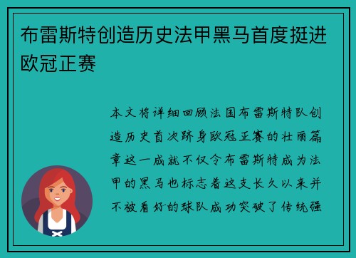 布雷斯特创造历史法甲黑马首度挺进欧冠正赛