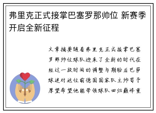 弗里克正式接掌巴塞罗那帅位 新赛季开启全新征程