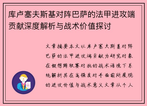 库卢塞夫斯基对阵巴萨的法甲进攻端贡献深度解析与战术价值探讨