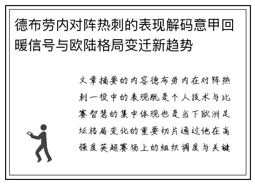 德布劳内对阵热刺的表现解码意甲回暖信号与欧陆格局变迁新趋势