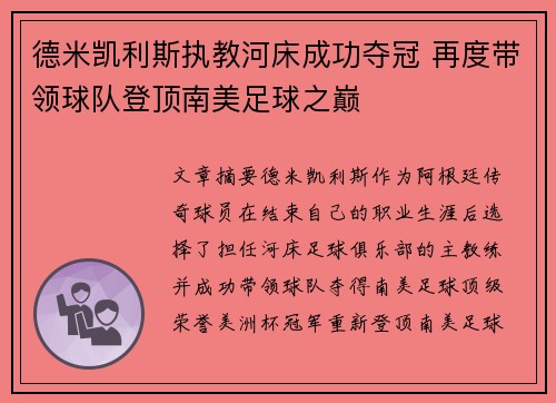 德米凯利斯执教河床成功夺冠 再度带领球队登顶南美足球之巅