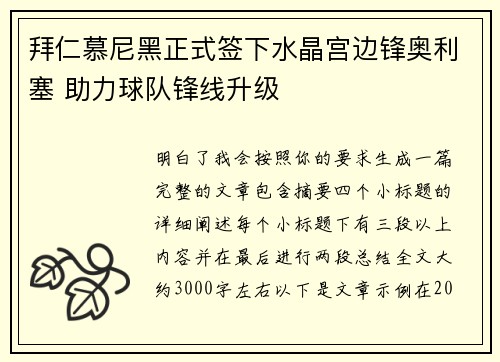 拜仁慕尼黑正式签下水晶宫边锋奥利塞 助力球队锋线升级