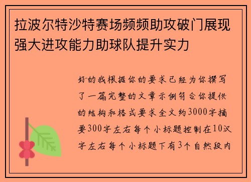 拉波尔特沙特赛场频频助攻破门展现强大进攻能力助球队提升实力