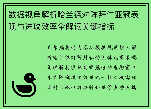 数据视角解析哈兰德对阵拜仁亚冠表现与进攻效率全解读关键指标