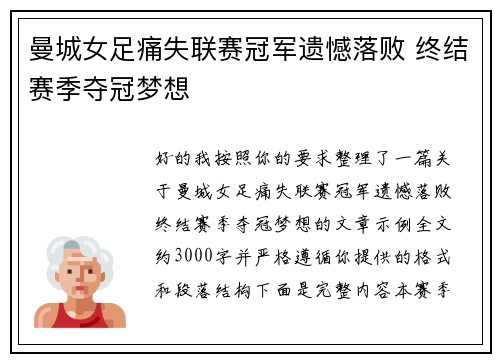曼城女足痛失联赛冠军遗憾落败 终结赛季夺冠梦想