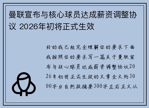 曼联宣布与核心球员达成薪资调整协议 2026年初将正式生效
