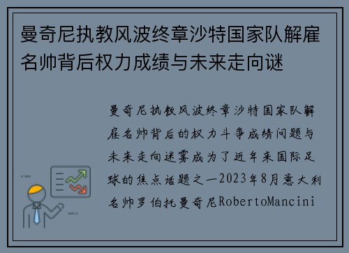 曼奇尼执教风波终章沙特国家队解雇名帅背后权力成绩与未来走向谜