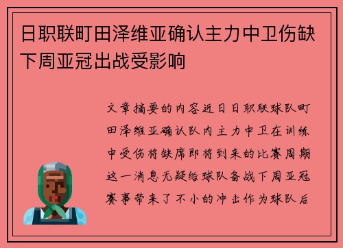 日职联町田泽维亚确认主力中卫伤缺下周亚冠出战受影响