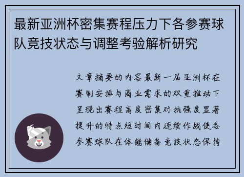 最新亚洲杯密集赛程压力下各参赛球队竞技状态与调整考验解析研究