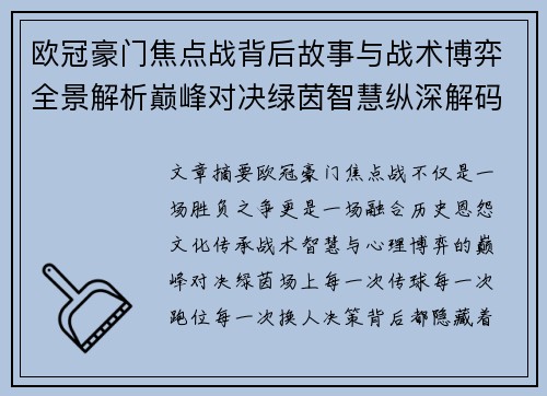 欧冠豪门焦点战背后故事与战术博弈全景解析巅峰对决绿茵智慧纵深解码