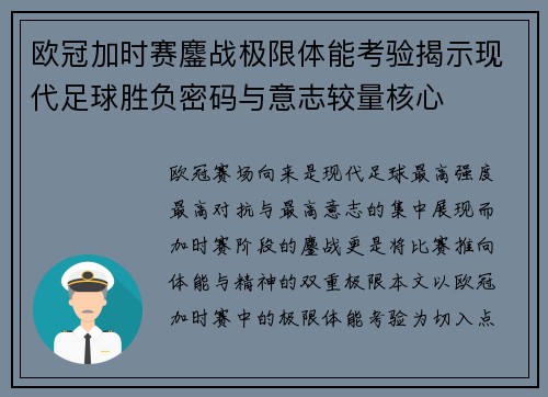 欧冠加时赛鏖战极限体能考验揭示现代足球胜负密码与意志较量核心