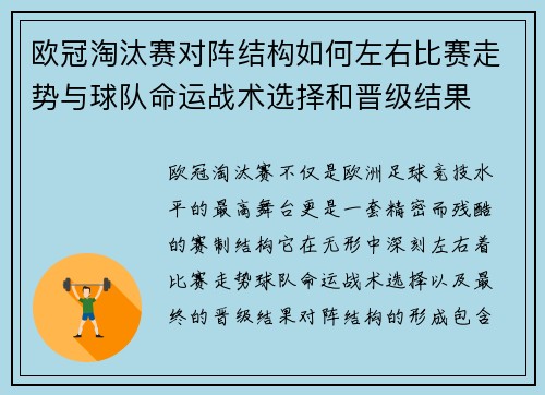 欧冠淘汰赛对阵结构如何左右比赛走势与球队命运战术选择和晋级结果