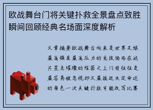 欧战舞台门将关键扑救全景盘点致胜瞬间回顾经典名场面深度解析