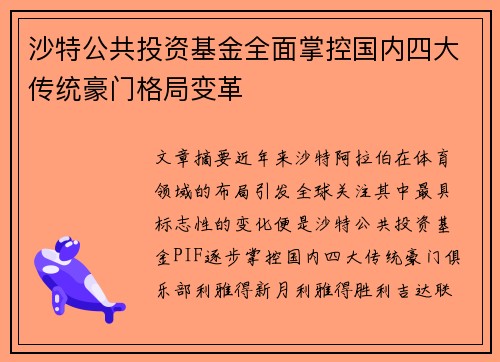 沙特公共投资基金全面掌控国内四大传统豪门格局变革