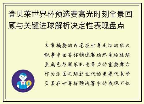登贝莱世界杯预选赛高光时刻全景回顾与关键进球解析决定性表现盘点