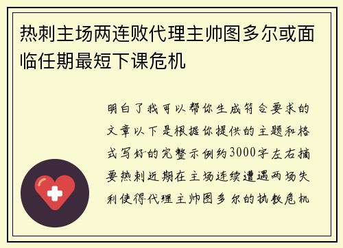 热刺主场两连败代理主帅图多尔或面临任期最短下课危机