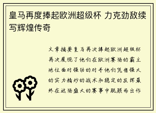 皇马再度捧起欧洲超级杯 力克劲敌续写辉煌传奇