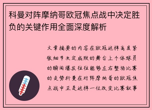 科曼对阵摩纳哥欧冠焦点战中决定胜负的关键作用全面深度解析