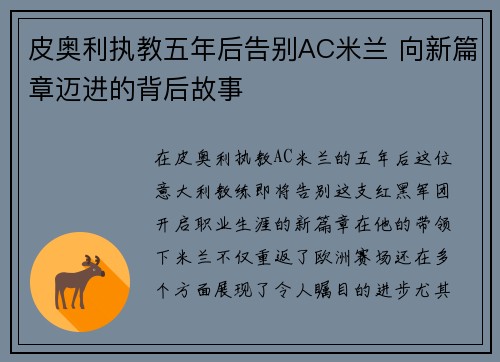 皮奥利执教五年后告别AC米兰 向新篇章迈进的背后故事