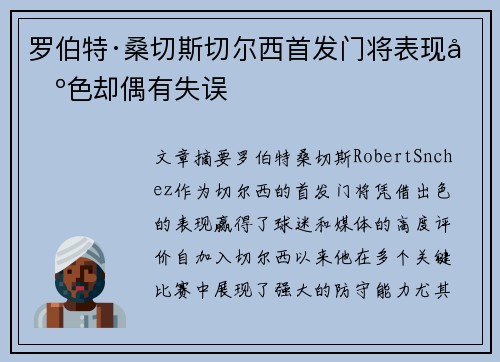 罗伯特·桑切斯切尔西首发门将表现出色却偶有失误