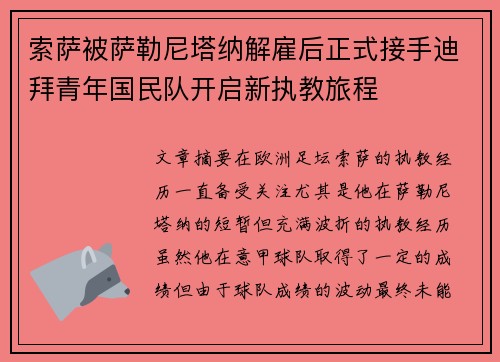 索萨被萨勒尼塔纳解雇后正式接手迪拜青年国民队开启新执教旅程