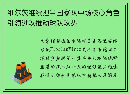 维尔茨继续担当国家队中场核心角色引领进攻推动球队攻势