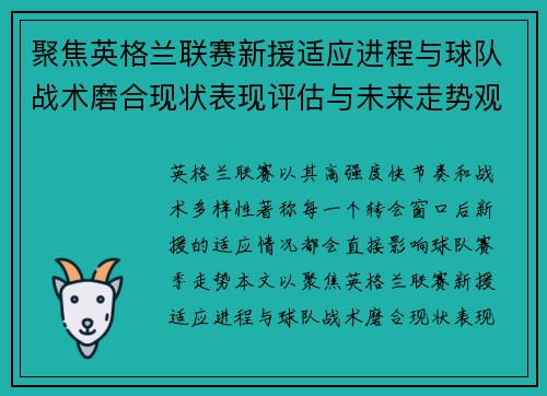 聚焦英格兰联赛新援适应进程与球队战术磨合现状表现评估与未来走势观察