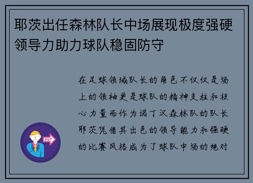 耶茨出任森林队长中场展现极度强硬领导力助力球队稳固防守