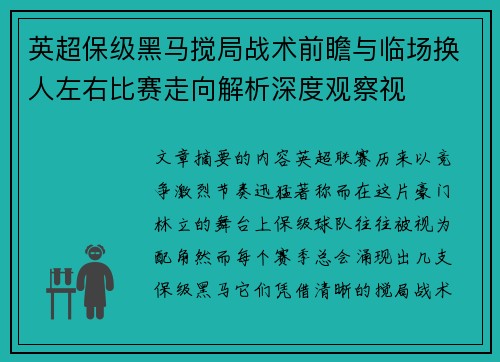 英超保级黑马搅局战术前瞻与临场换人左右比赛走向解析深度观察视