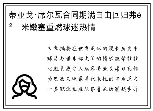 蒂亚戈·席尔瓦合同期满自由回归弗鲁米嫩塞重燃球迷热情