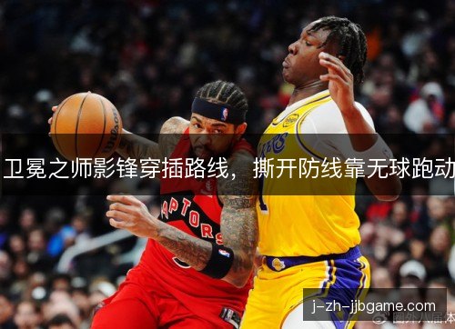 卫冕之师影锋穿插路线，撕开防线靠无球跑动